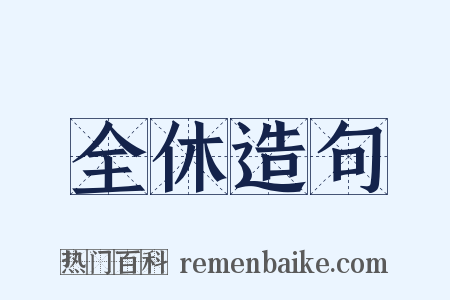 全休造句是什么意思的图片